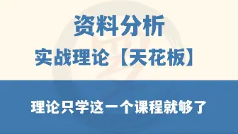 【2025】资料分析（这可能是最全面细致的系统理论课程）—理论只学这一个课程就够了【实战理论天花板】