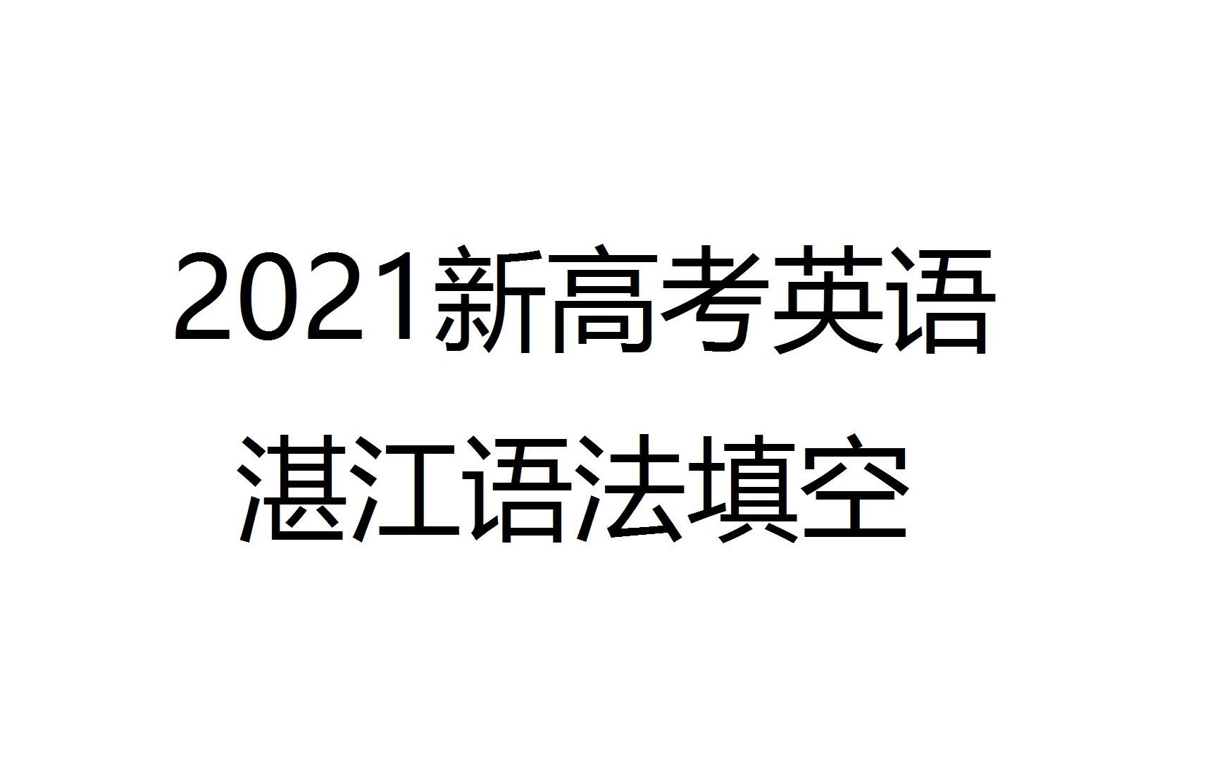 2021新高考英语句子成分分析湛江一模哔哩哔哩bilibili