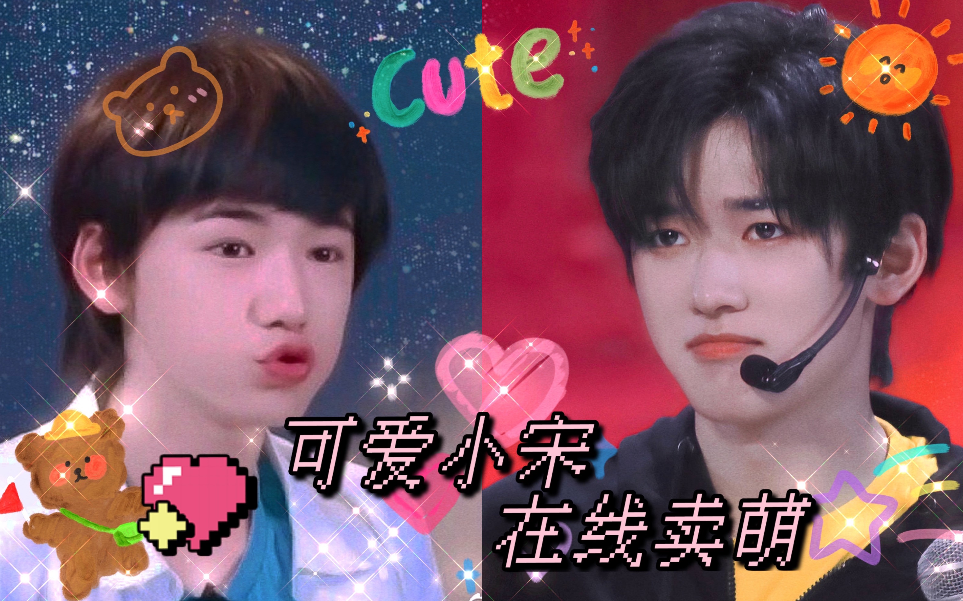 宋亚轩治愈笑颜宋亚轩谁不喜欢爱笑的萨摩小宋呢