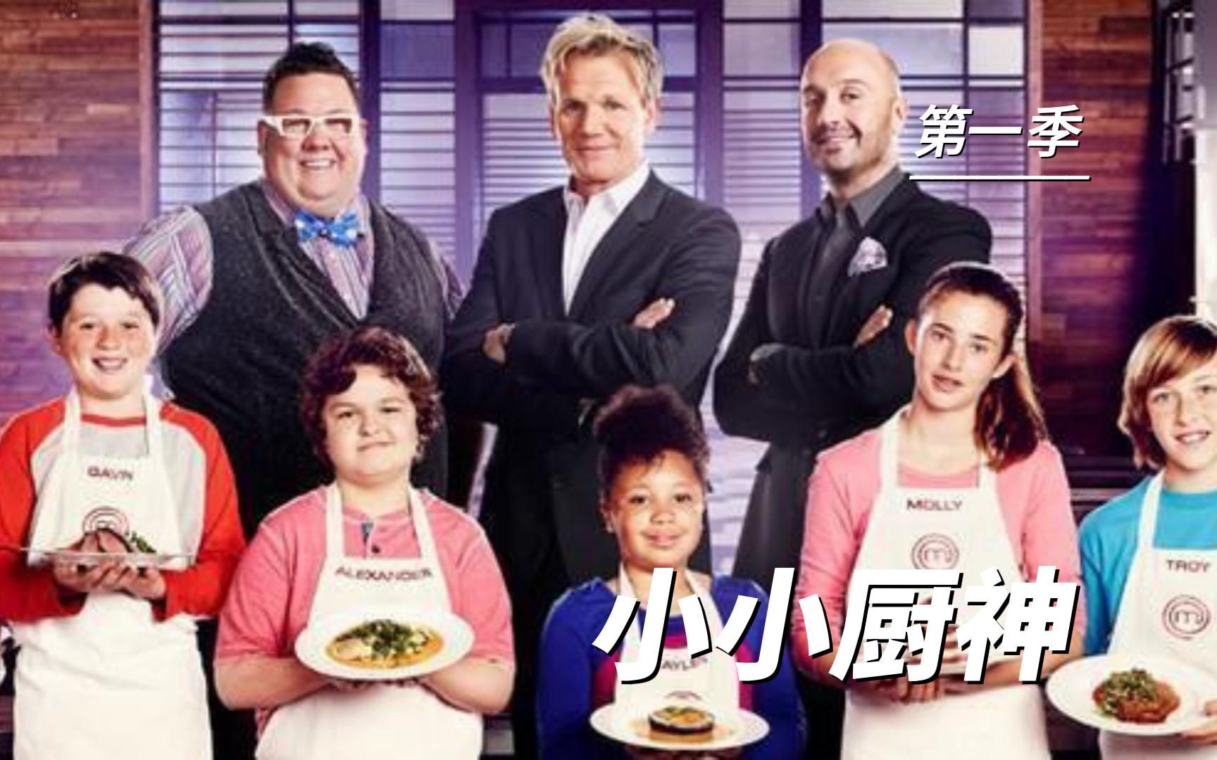 小小厨神第一季05
