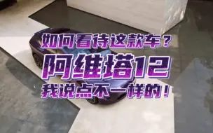 Download Video: 如何看待阿维塔12这款车？我说点不一样的！