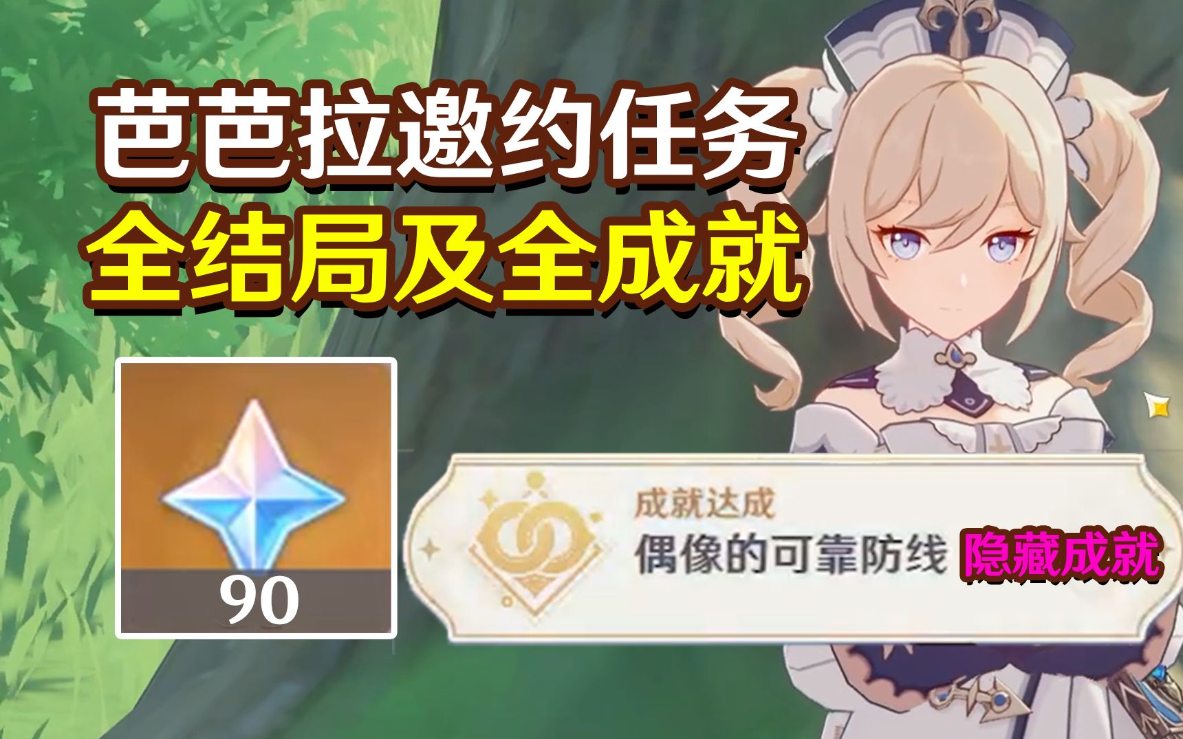 【原神】芭芭拉邀约任务全结局及全成就