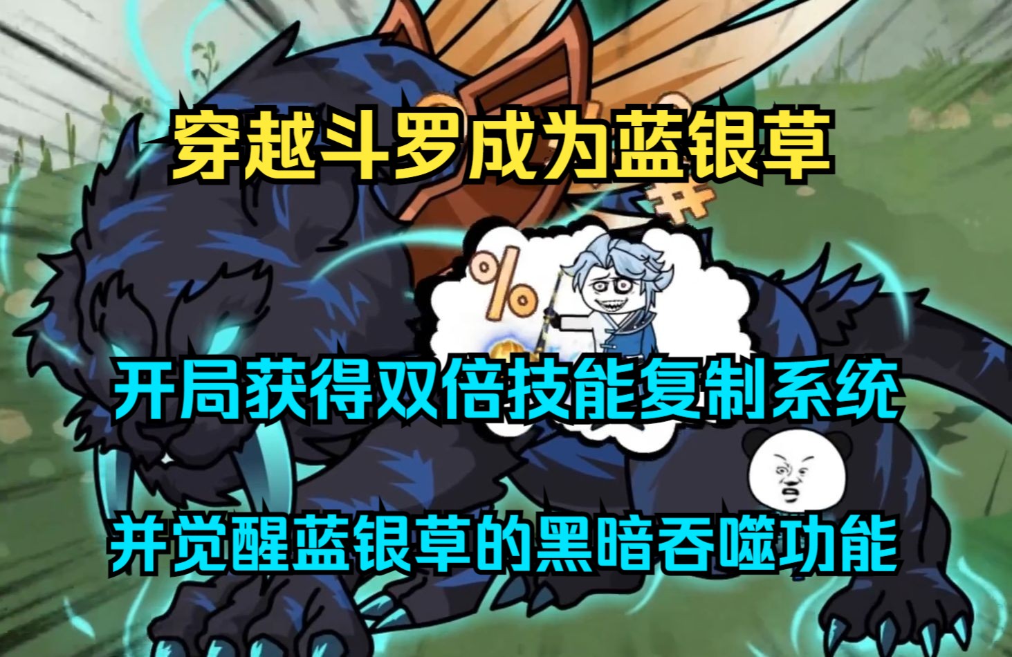 [图]【斗罗】一口气看完沙雕动画《蓝银神皇》我穿越斗罗成为蓝银草，开局获得双倍技能复制系统，并觉醒蓝银草的黑暗吞噬功能...