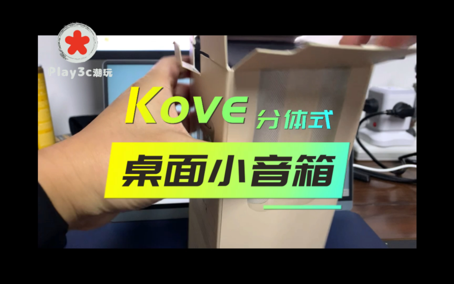 美国kove 分体式桌面小音箱,音质超赞,开箱及简单试听.哔哩哔哩bilibili