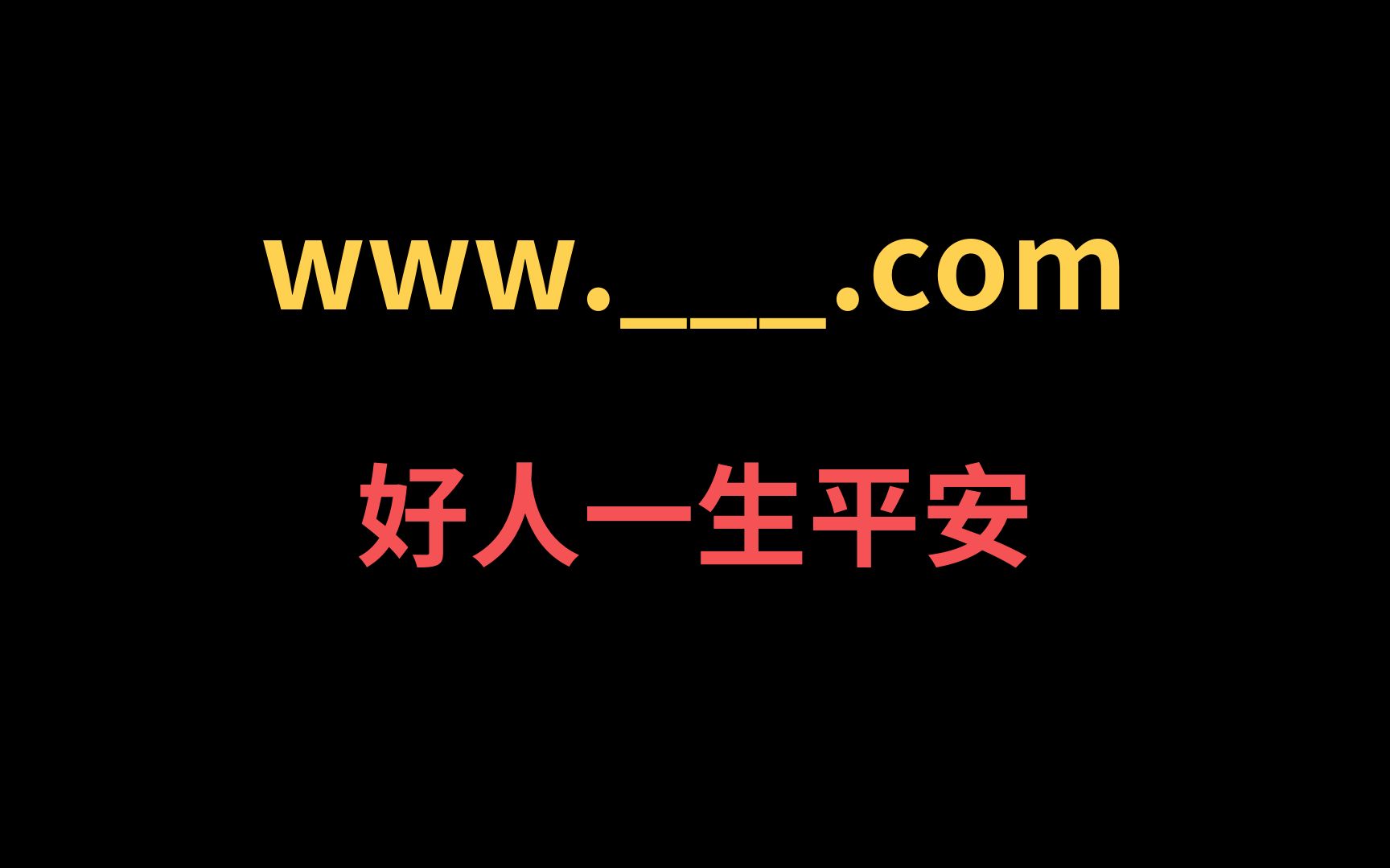 看完這個網站我只想說好人一生平安