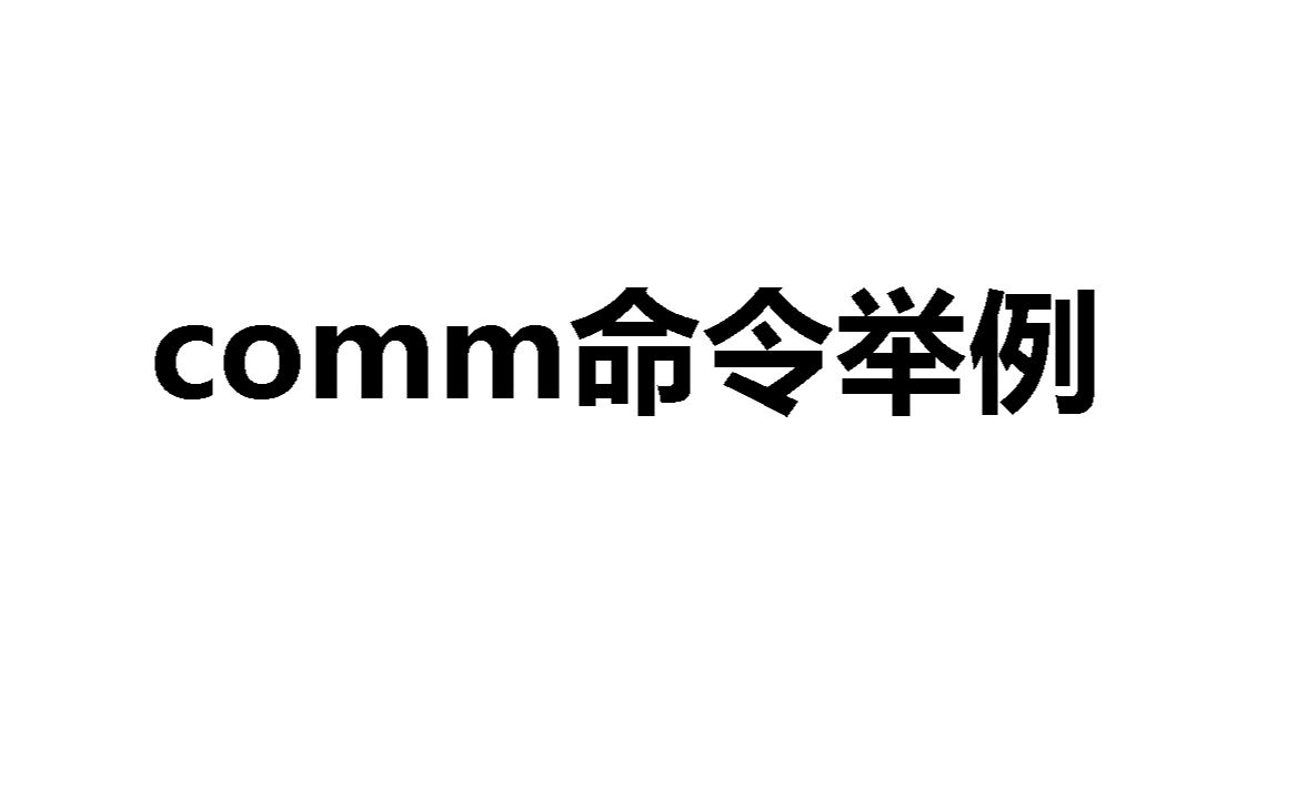 comm命令举例哔哩哔哩bilibili