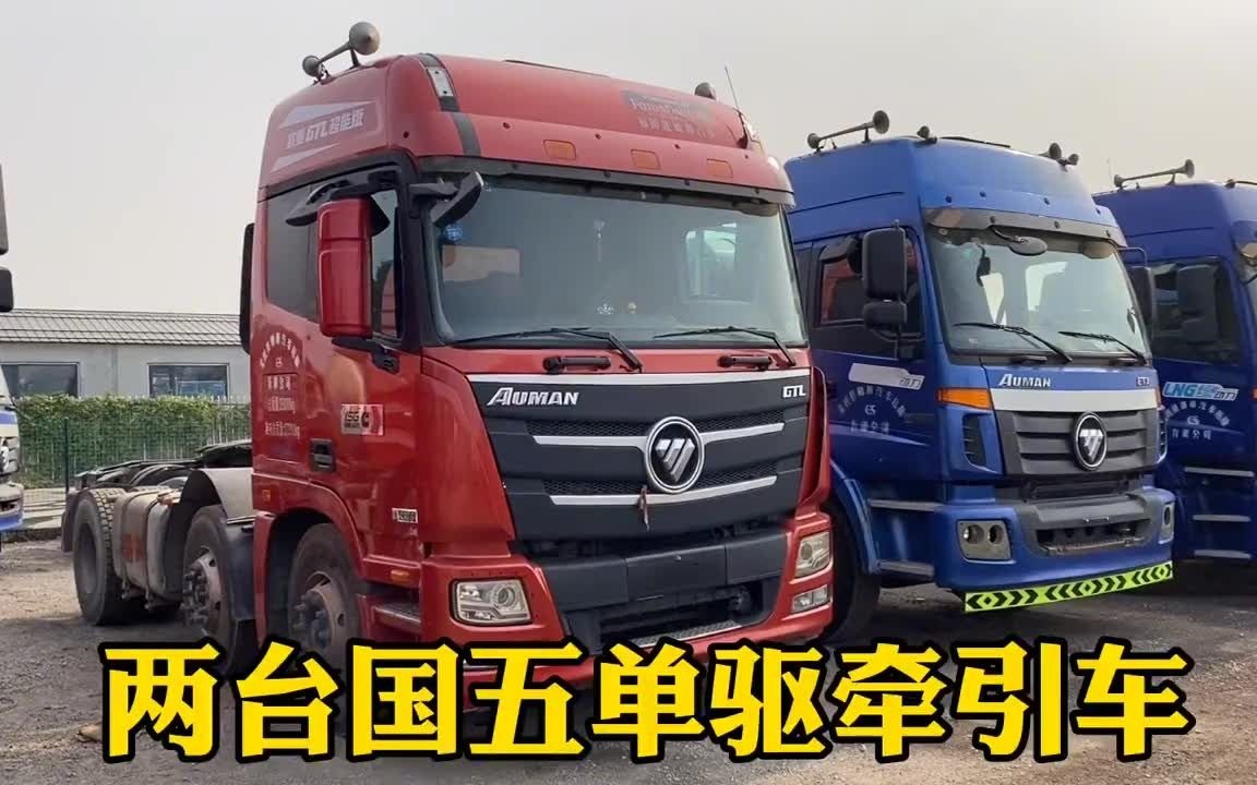 二手国五单驱牵引车欧曼GTL430马力,舒适度卡友都说好哔哩哔哩bilibili