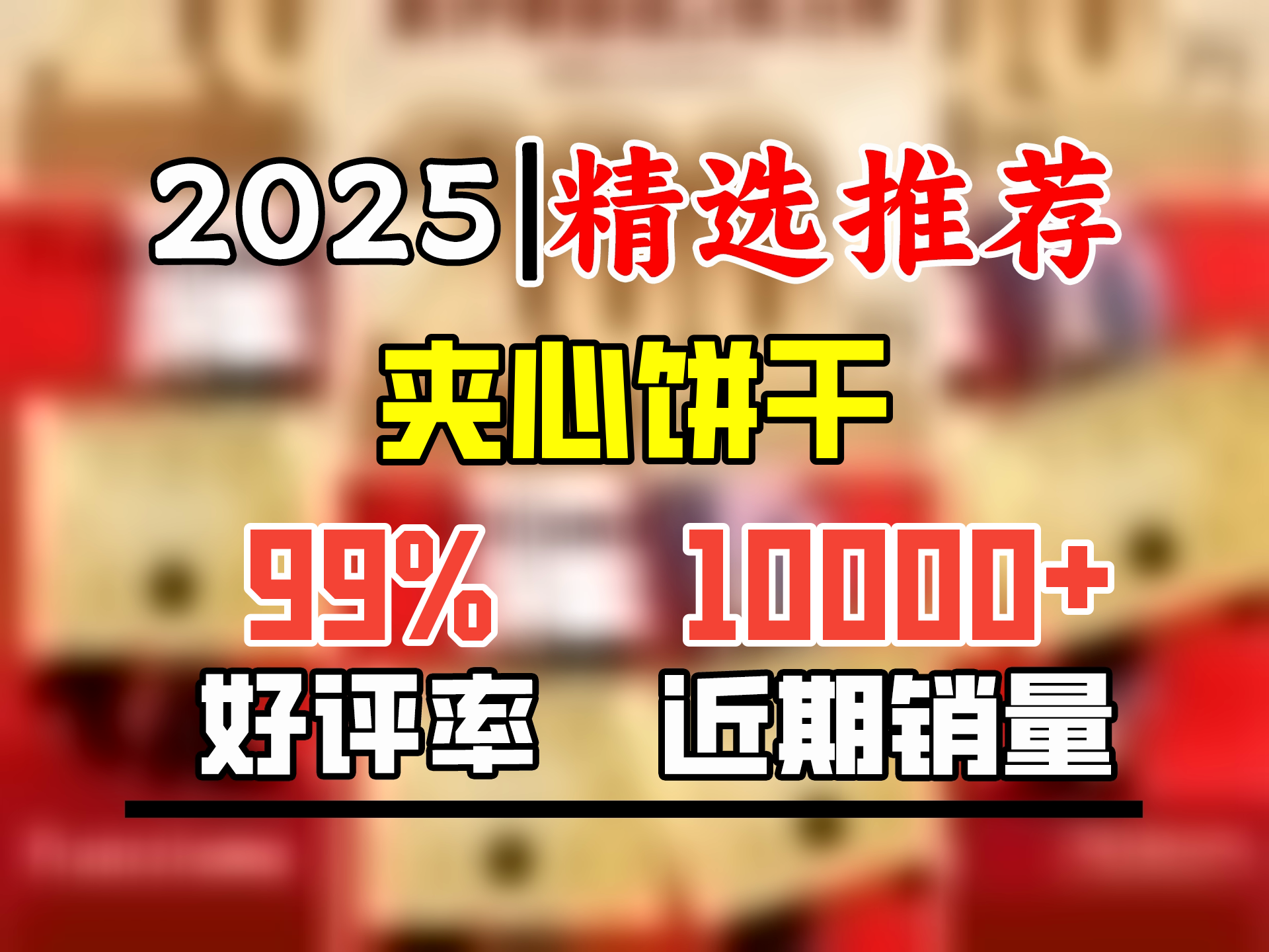 法丽兹王一博品牌代言 夹心曲奇饼干零食公司2025年春节年货团购礼盒 2025年金色礼盒2.1斤装哔哩哔哩bilibili