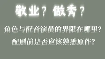 下载视频: 配音演员与角色的界限在哪里？配剧前，是否应该读原作？