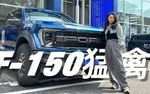 Download Video: 试驾福特F-150猛禽丨3.5T+V6浑厚的发动机轰鸣声，大车身好驾驭！