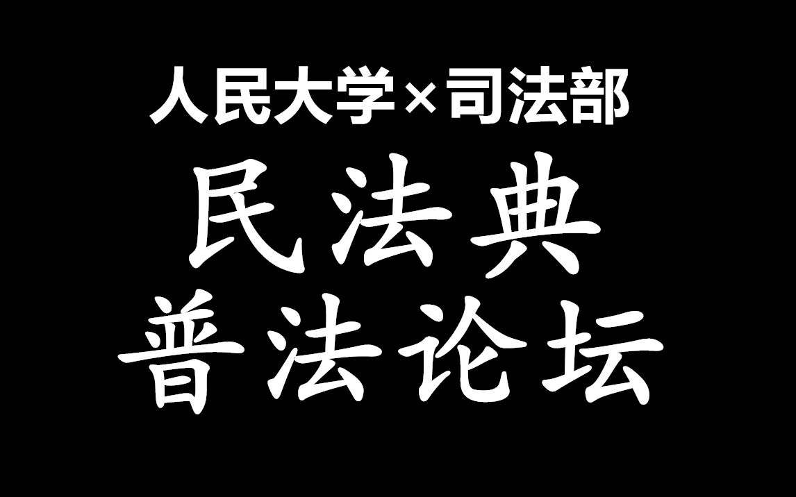 [图]【人大×司法部】民法典开讲