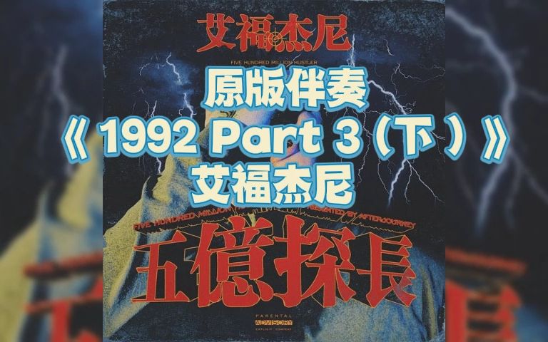 [图]原版伴奏 《1992 Part 3 (下）》 艾福杰尼