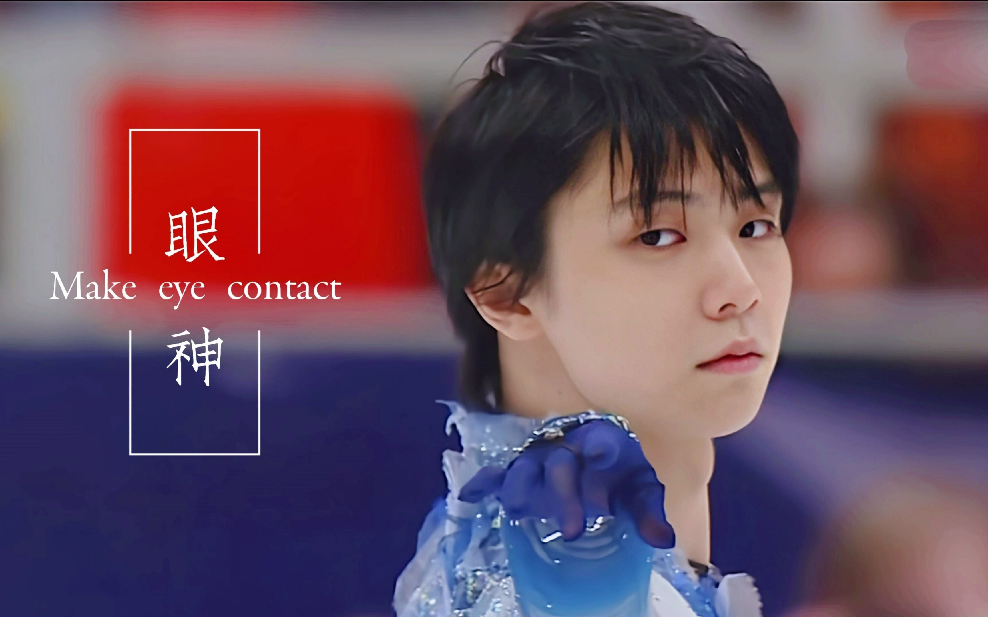 【羽生结弦】眼睛里闪耀着光辉,眼神既清澈,又明亮