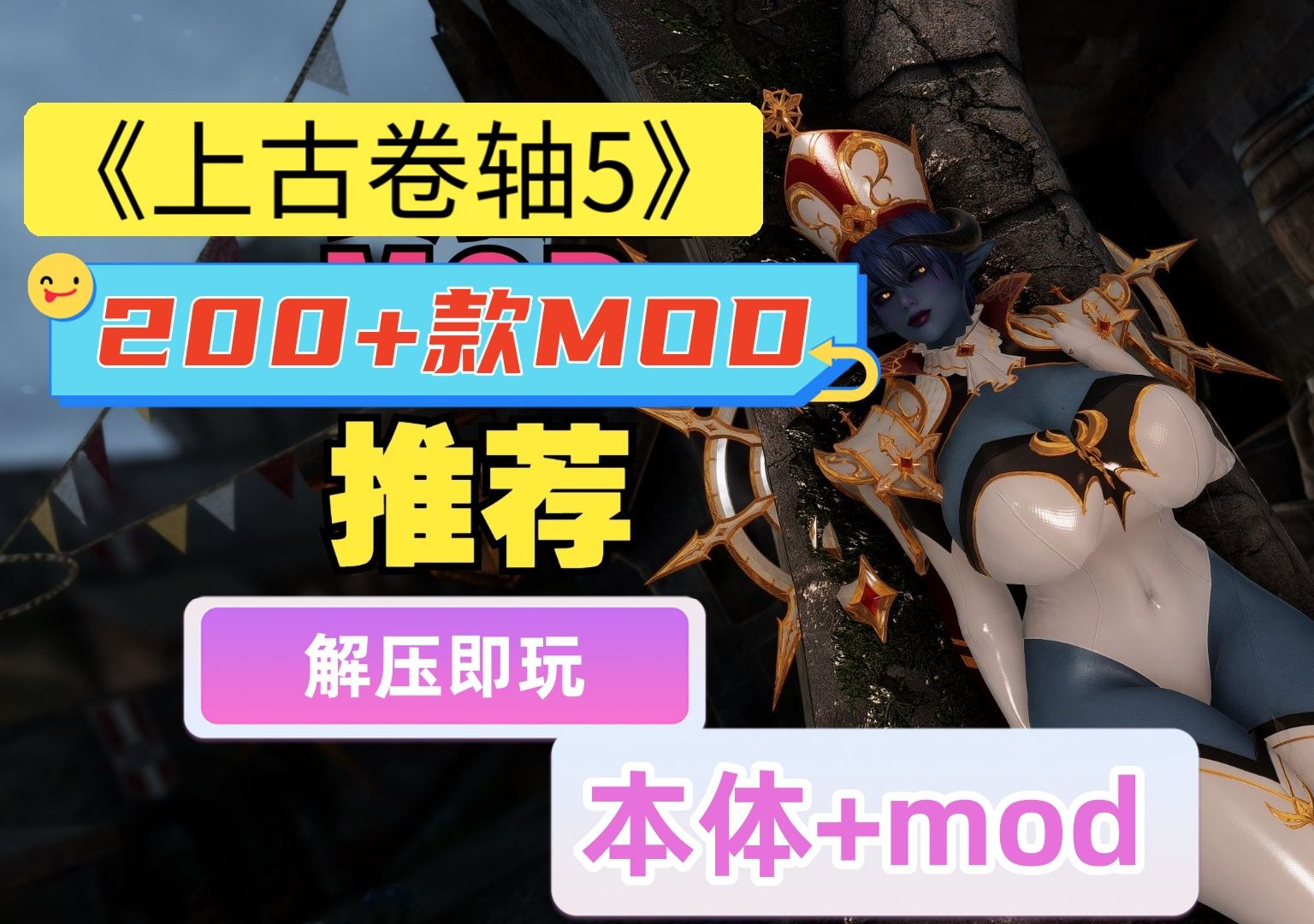 神作!《上古卷轴5》天际中文版+绅士mod+DLC整合,低配置也能玩! (1) (1)哔哩哔哩bilibili上古卷轴