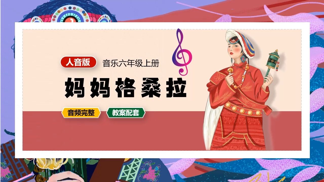 人音版音乐六年级上册妈妈格桑拉ppt课件公开课