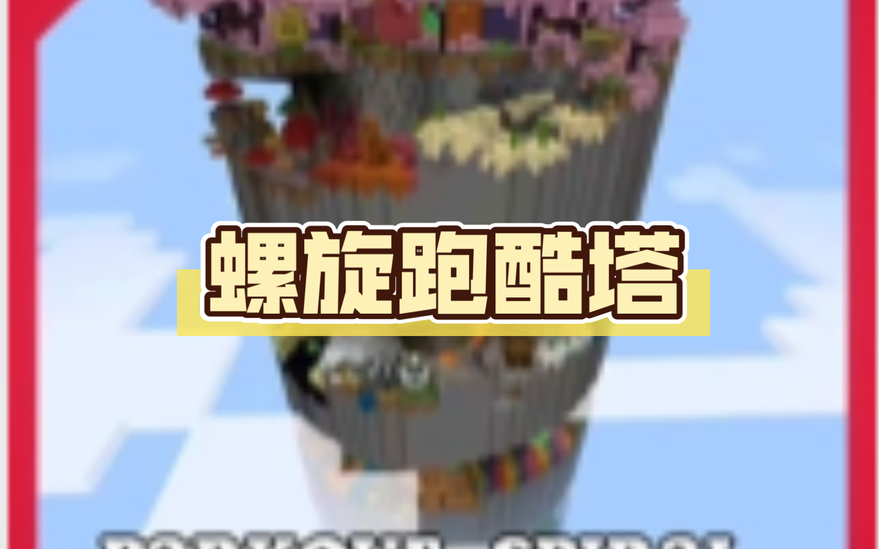 【床】【我的世界跑酷】【lh】螺旋跑酷塔