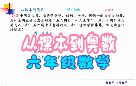 小学奥数,＂五人同行,一人免单“ 相当于打几折,你知道吗?哔哩哔哩bilibili