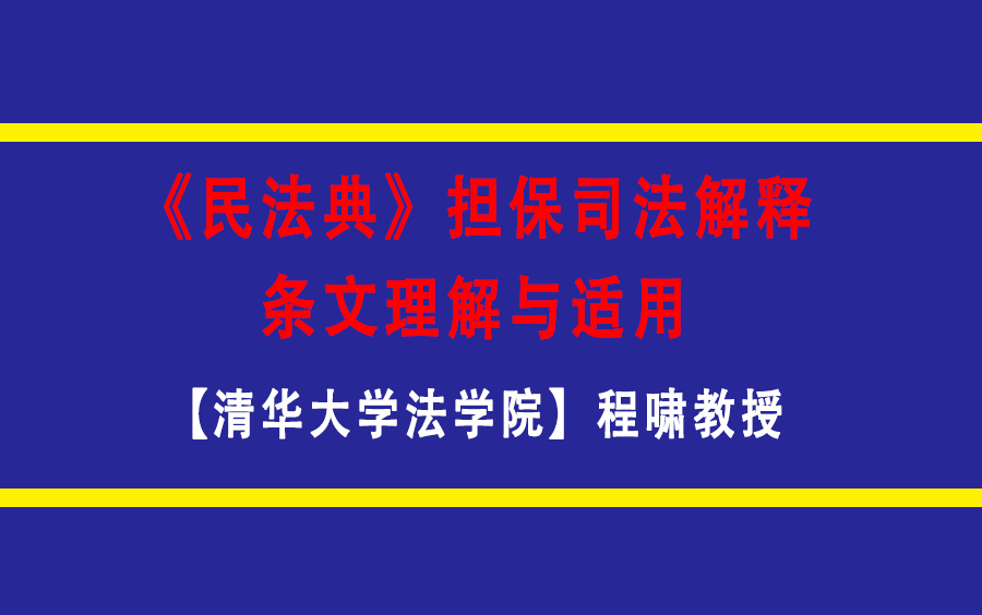 [图]《民法典》担保司法解释条文理解与适用【清华大学法学院】程啸教授