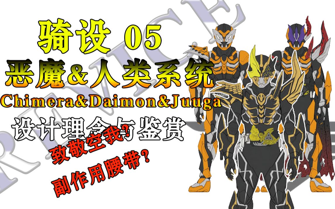 [图]【骑设】05 人类骑士与最后的恶魔 假面骑士Chimera&Daimon&Juuga设计鉴赏（奇美拉&戴蒙&十迦）