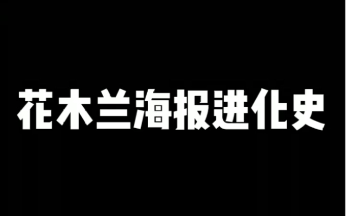 【原画】老版花木兰的海报真是改了又改哔哩哔哩bilibili