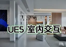 下载视频: UE5 室内交互_室内样板间可视化程序展示