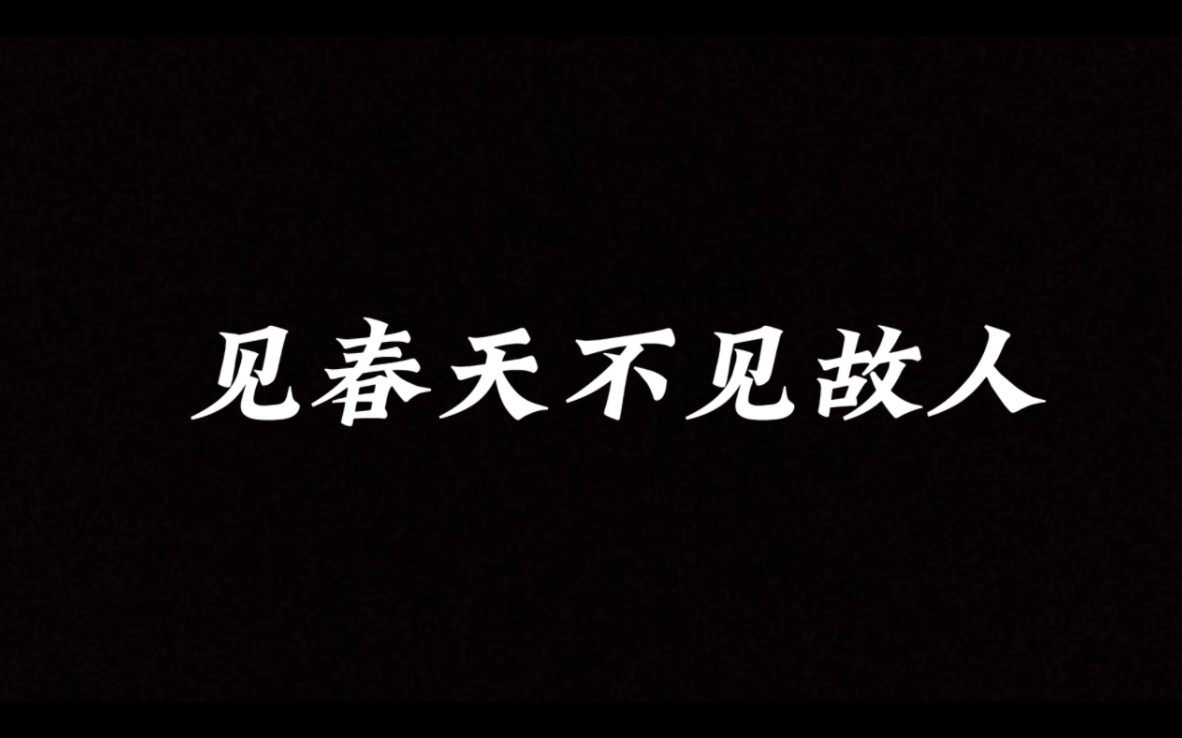 [图]“见春天不见故人”