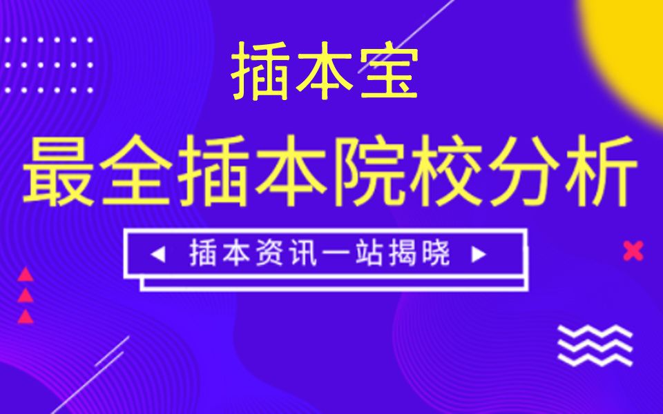 插本宝2016年2019年广东专插本院校竞争比分析哔哩哔哩bilibili