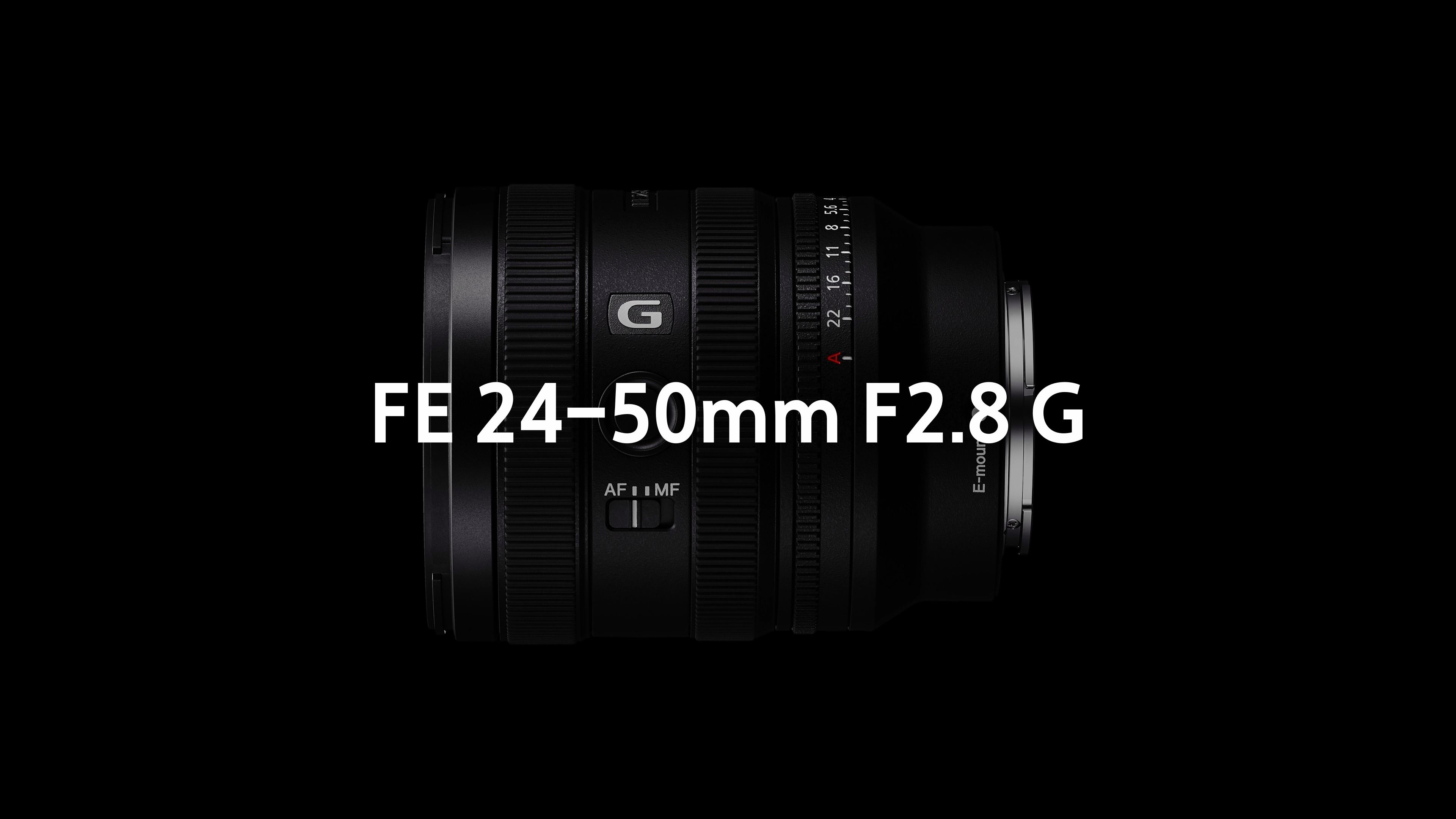 索尼正式发布f2.8大光圈标准变焦g镜头fe 24-50mm f2.8 g