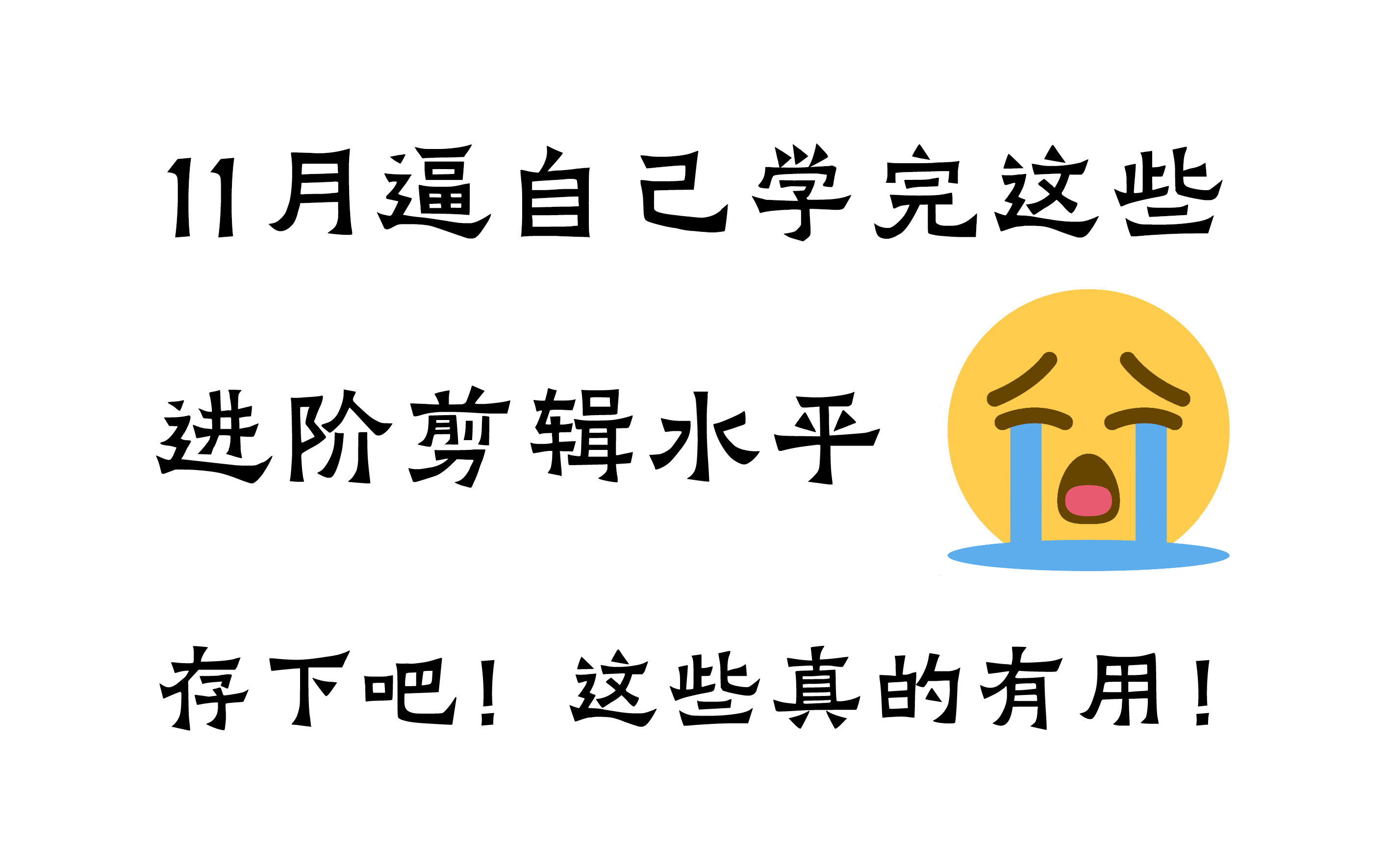 【Pr进阶教程】11月提升PR剪辑水平看这些就够了!PR练习题持续更新中......哔哩哔哩bilibili