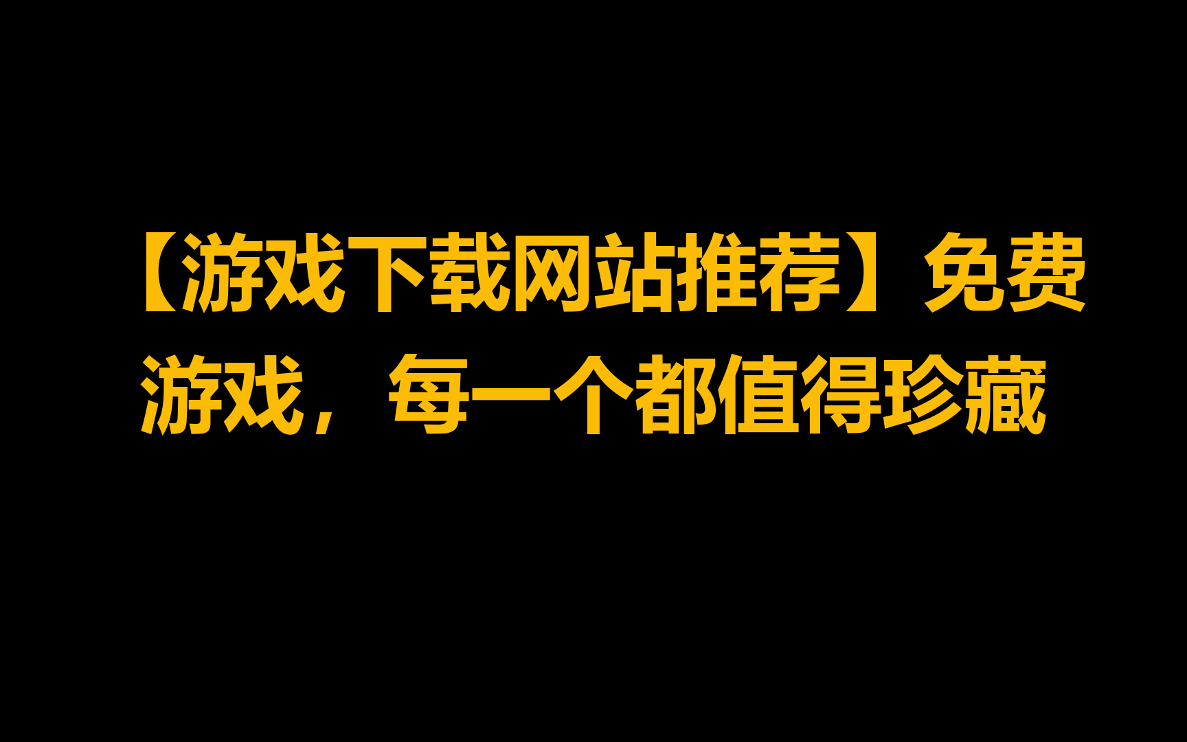 【游戏下载网站推荐】免费游戏,每一个都值得珍藏哔哩哔哩bilibili