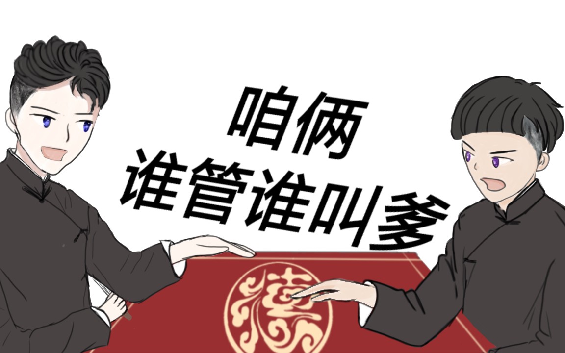 dys手书咱俩谁管谁叫爹