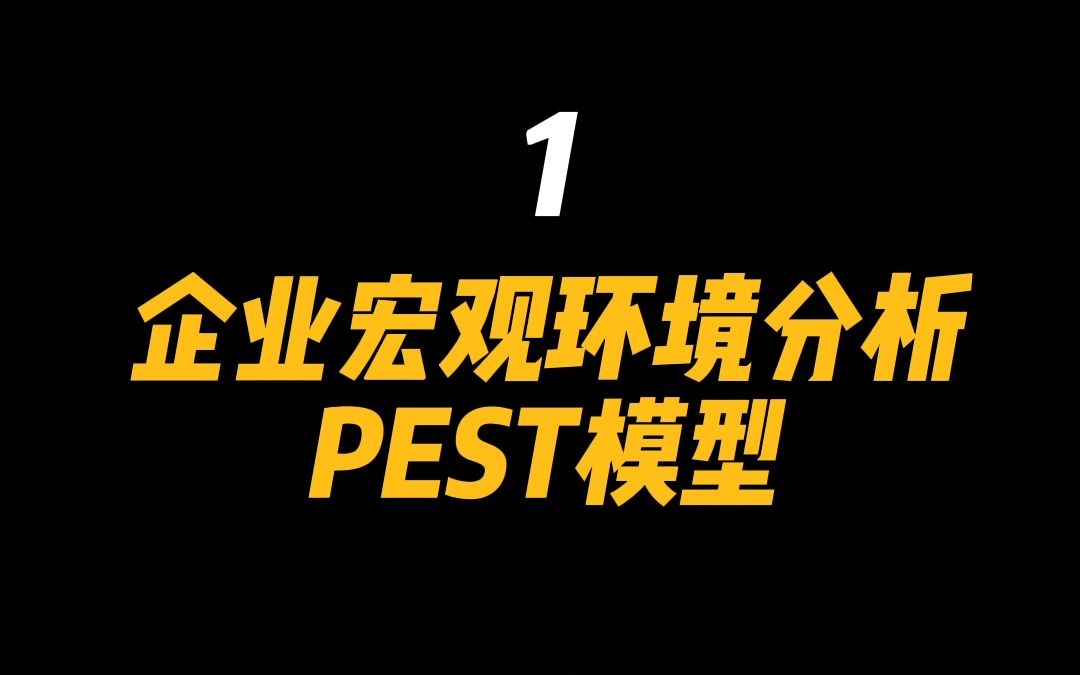 [图]企业宏观环境分析的PEST模型