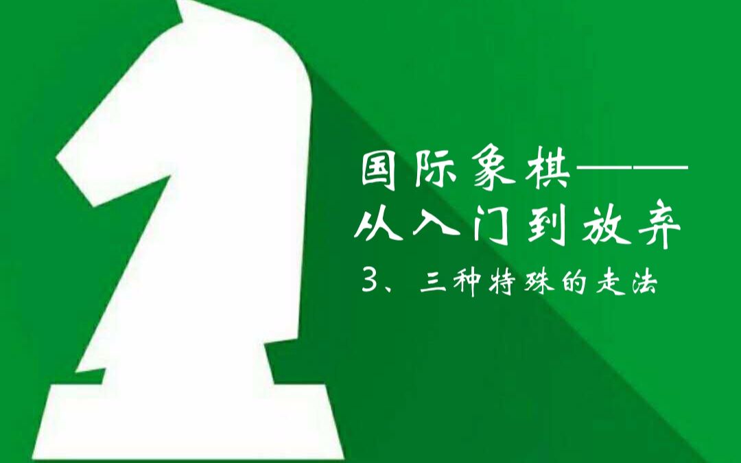 国际象棋——从入门到放弃:三种特殊的走法