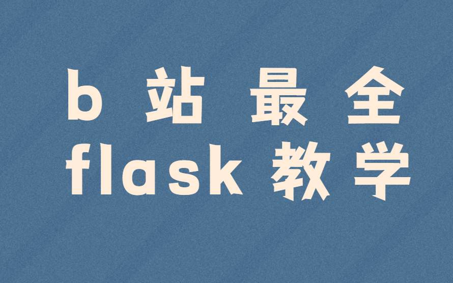 flask框架全网讲解教程,值得学习值得一来!哔哩哔哩bilibili