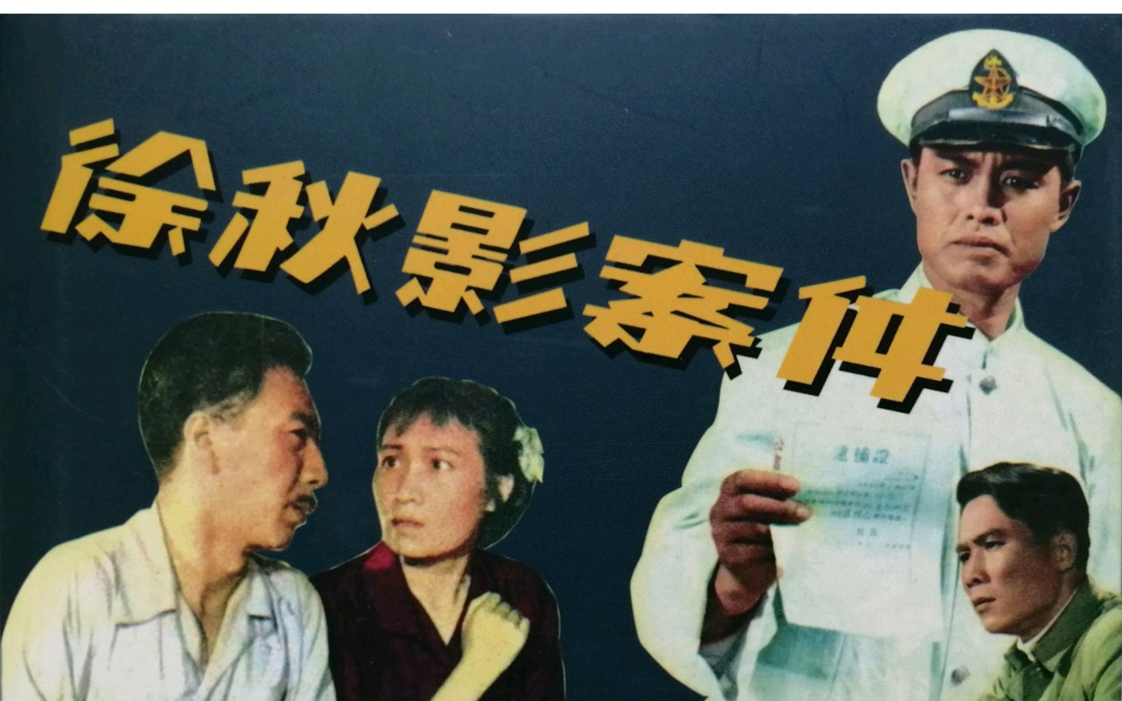 高清版《徐秋影案件》1958年 令人唏嘘的真实案件改编故事 主演: 沈冰凝 / 张圆 / 浦克 / 李亚林 / 王春英哔哩哔哩bilibili