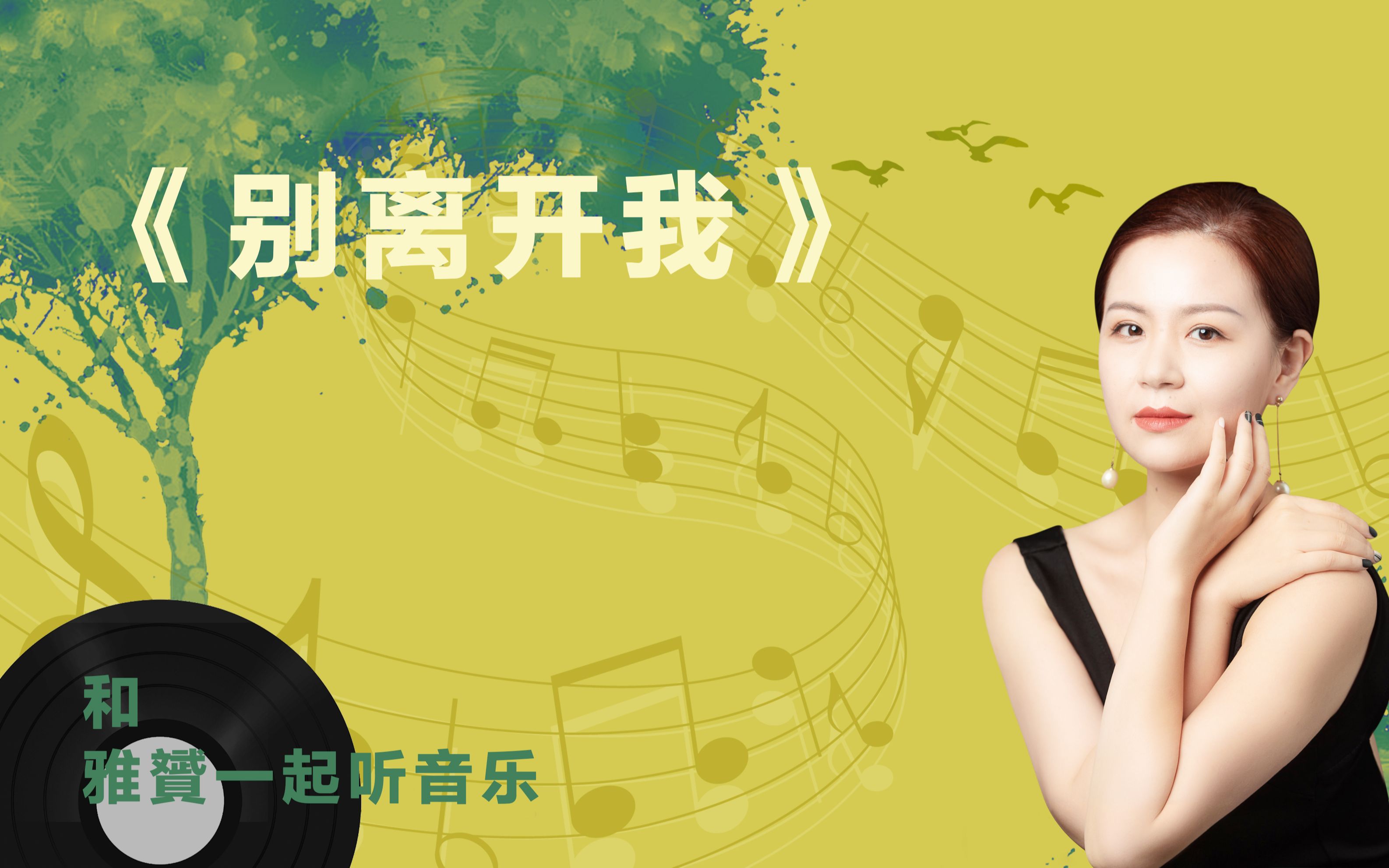 和雅贇一起听音乐第一季04别离开我