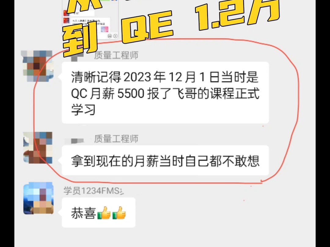 半年月薪从QC检验员6千,到QE质量工程师1.2万~学员朋友们 听劝、加油 质量管理 品质管理 质检 检验 ISO9001 SQE 质量工程师 品质工程师 质量哔哩哔...