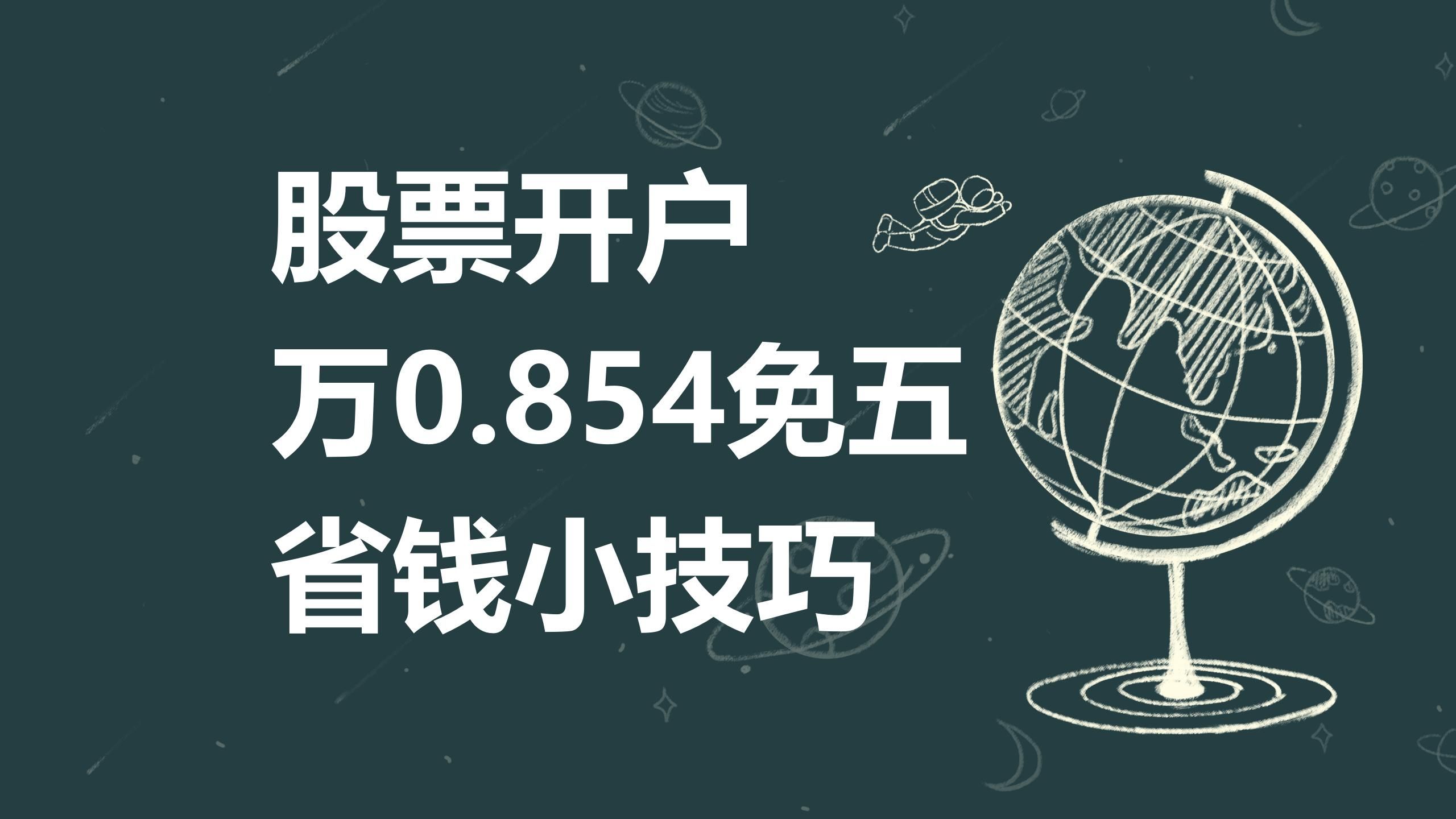 股票开户万一免五省钱小技巧(万0.854免5)哔哩哔哩bilibili