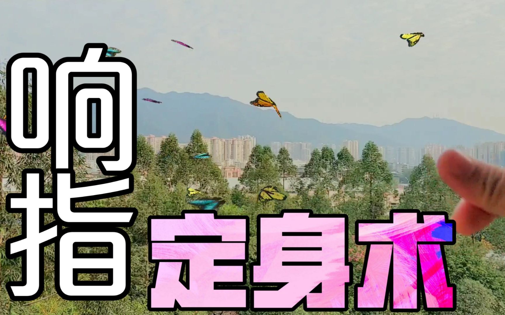 巧影制作响指定身术,学会它,想定谁就定谁