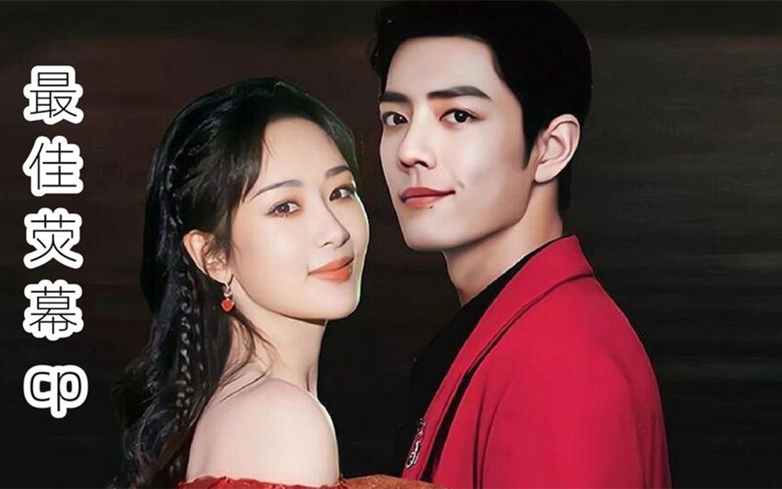 国产剧里的荧幕cp,肖战好的杨紫的吻戏太牛,王鹤棣靠一部剧出圈