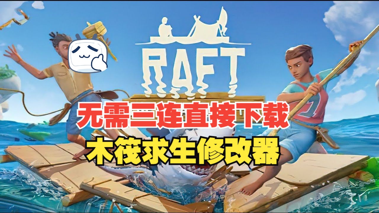 木筏求生Raft修改器丨无需三连直接下载