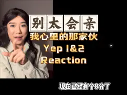 Download Video: 【Ale Re】别太会亲了两位！我心里的那家伙EP1-2 Reaction！