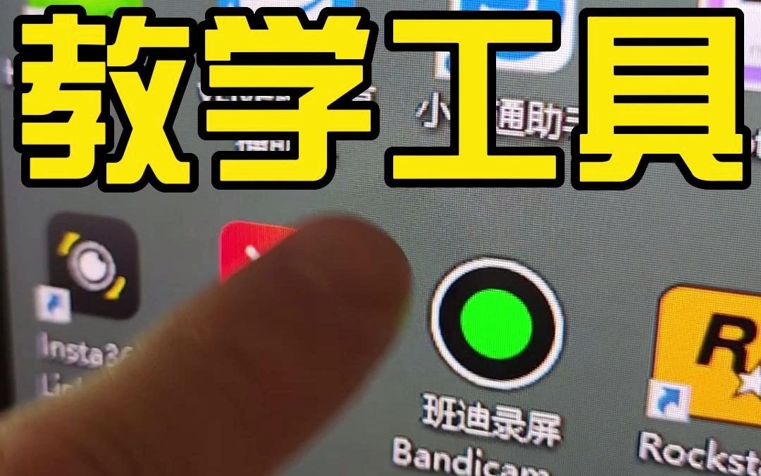 老师一定要下载的数字化教学工具!看看你下了几个?哔哩哔哩bilibili