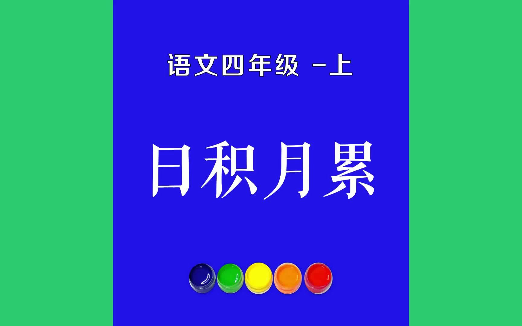 日积月累原文朗诵朗读赏析翻译|古诗词|四年级上册古诗文好问则裕,自用则小.——《尚书》.哔哩哔哩bilibili