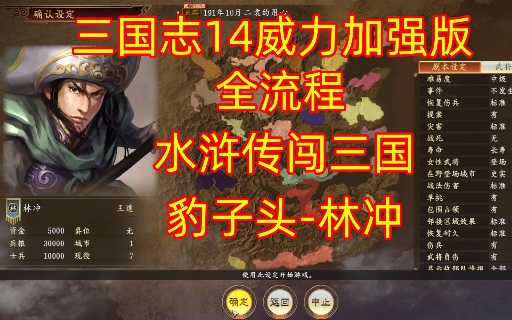 [图]【三国志14威力加强版】【全流程】【水浒传打开模式】豹子头林冲闯三国【更新中】