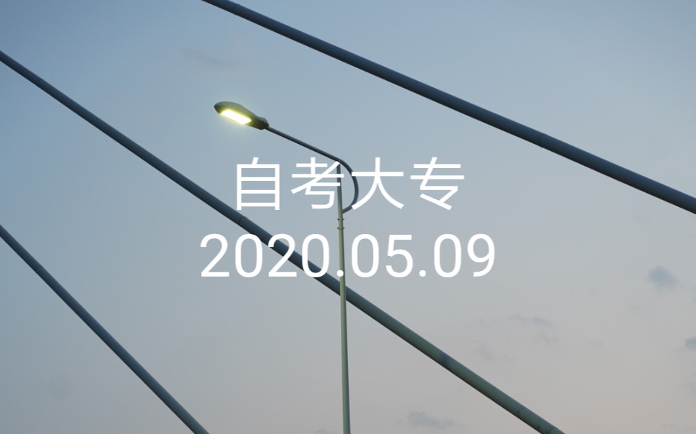 自考大专/2020.05.09哔哩哔哩bilibili