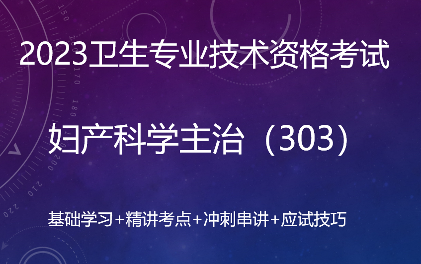 [图]2023妇产科主治（330）基础精讲+金题讲练+案例分析+题库