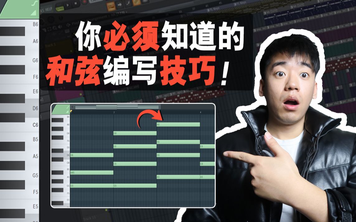 [图]【小白必看】一般人不知道的万能和弦编排技巧 | FL Studio编曲入门指南 |