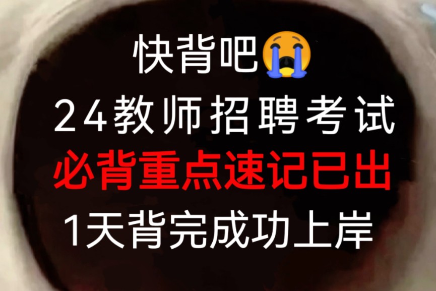 熬夜背!2024教师招聘笔试必背重点速记已出,赶紧背起来吧!无痛听书成功上岸稳啦!24教师招聘考试教育综合知识24教招笔试教综教基教师编笔试教师...