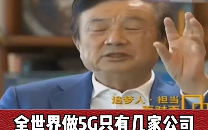 任正非:全世界把5G和微波做的最好的只有一家公司,就是华为哔哩哔哩bilibili